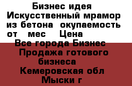 Бизнес идея “Искусственный мрамор из бетона“ окупаемость от 1 мес. › Цена ­ 20 000 - Все города Бизнес » Продажа готового бизнеса   . Кемеровская обл.,Мыски г.
